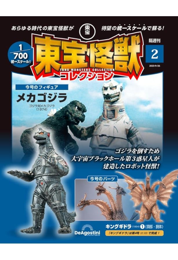 東宝怪獣コレクション 4号 (キングギドラ3/ゴジラ(2016)第4形態2
